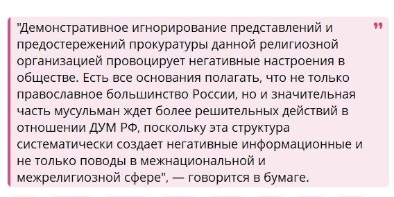 Член Экспертного совета по государственной религиоведческой экспертизе при Минюсти,доктор исторических наук Роман Силантьев написал обращение ген. прокурору России Александру Гуцану с просьбой ликвидировать ДУМ РФ как юридическое лицо за систематическое нарушение законодательства