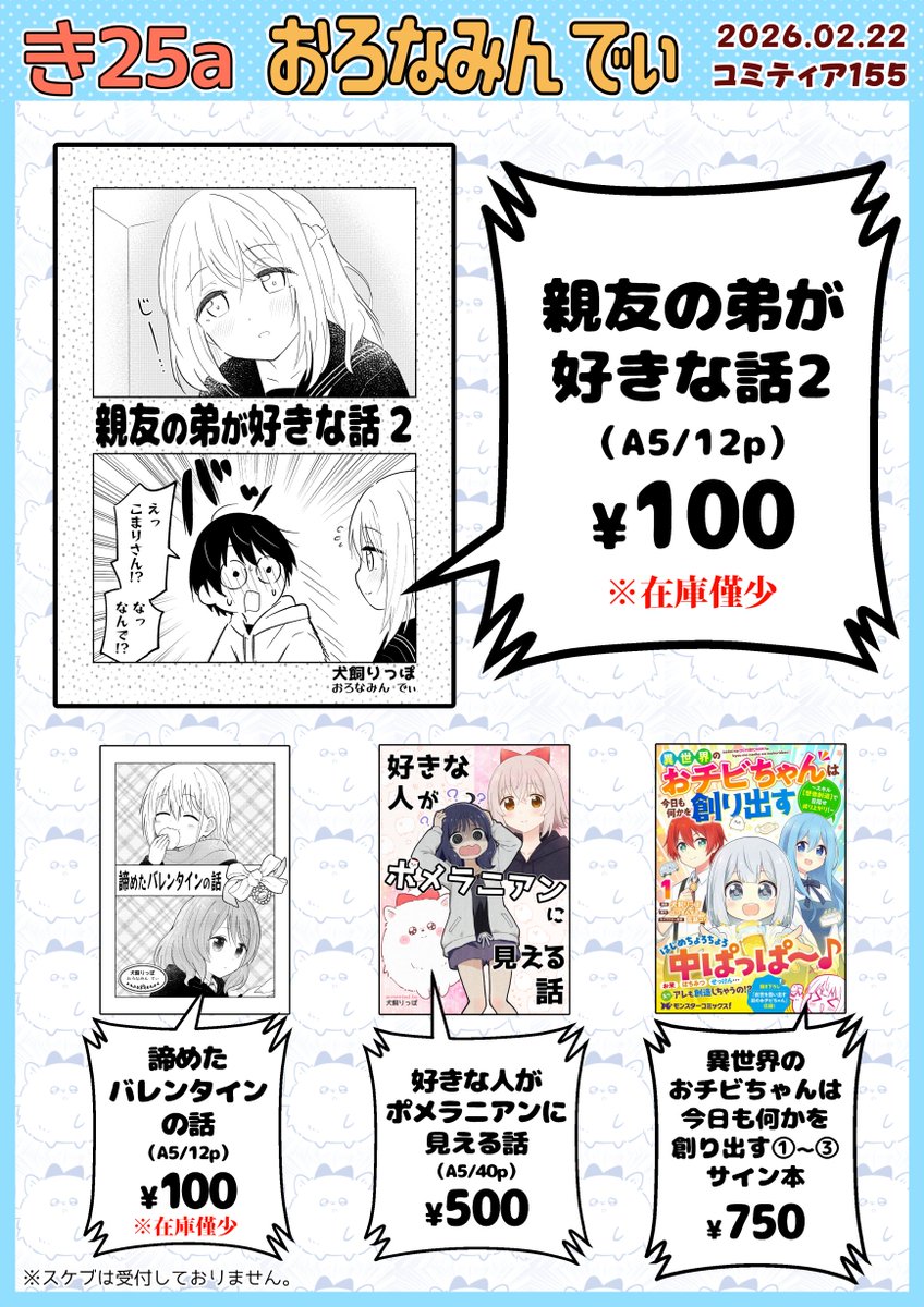 2/22 #コミティア155 お品書きです! 
★スペース【き25a:おろなみん でぃ】

新刊作業してましたが、体調不良のため、既刊のみになります🙇‍♀️
異世界のおチビちゃんサイン本も少しだけ持っていきます。
既刊サンプルは、リプからどうぞ!
よろしくお願いします!
#COMITIA155 