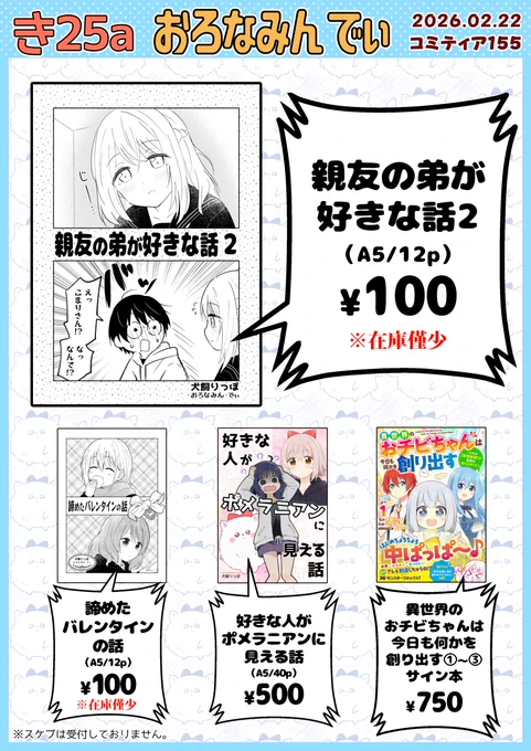 2/22 #コミティア155 お品書きです! 
★スペース【き25a:おろなみん でぃ】

新刊作業してましたが、体調不良のため、既刊のみになります🙇‍♀️
異世界のおチビちゃんサイン本も少しだけ持っていきます。
既刊サンプルは、リプからどうぞ!
よろしくお願いします!
#COMITIA155 