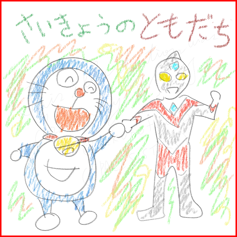 朝にウルトラマンアーク、夜にドラえもん絵世界物語と2連チャンでへたっぴな絵に涙腺を狙撃されるおっちゃんであった😢