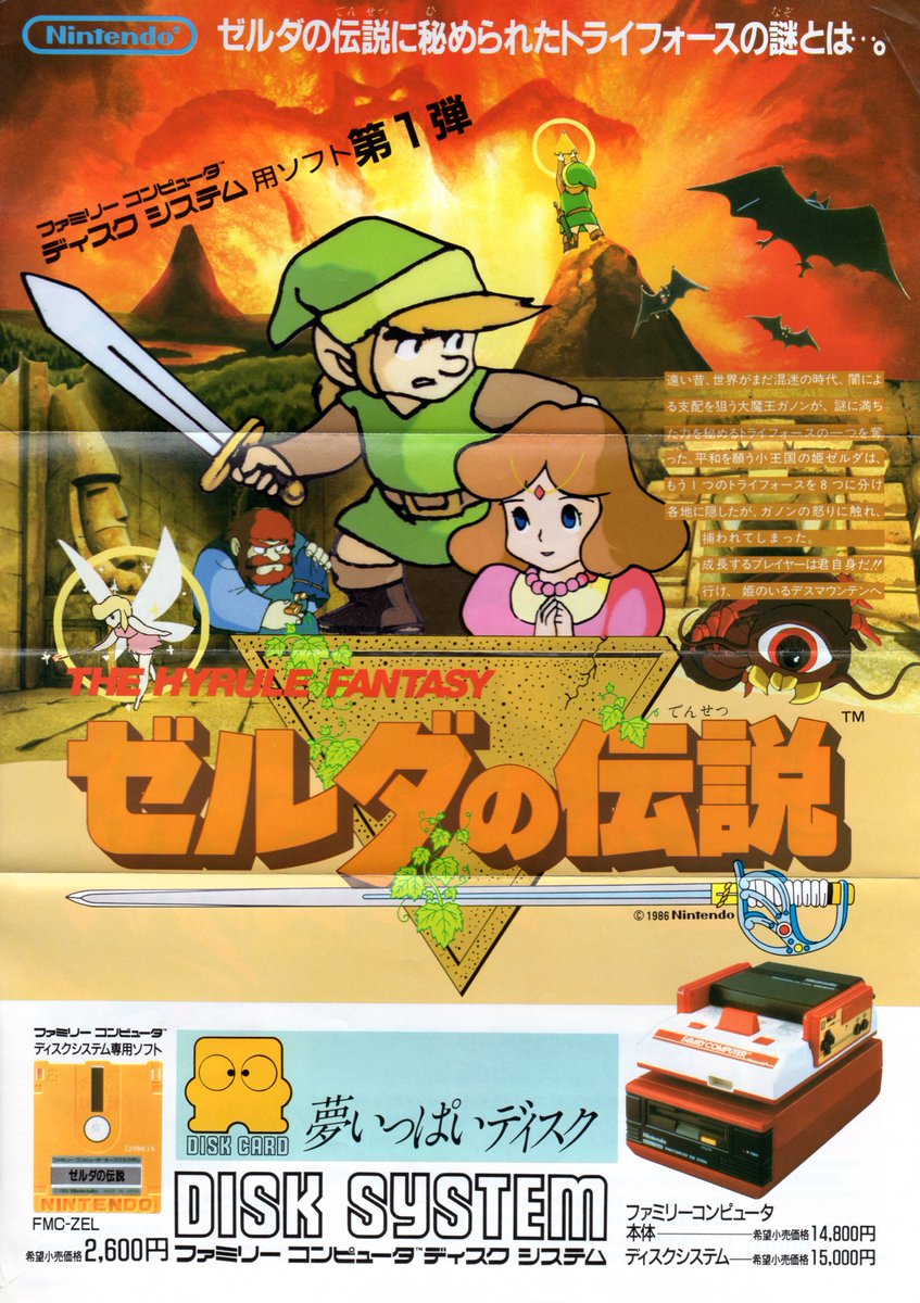 ゼルダの伝説／謎の村雨城とディスクカードのチラシ。 ディスク