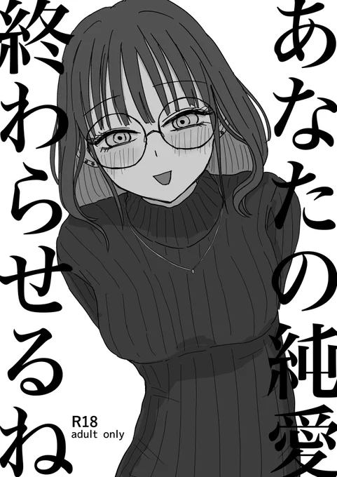 2月22日(日)のコミティア155にて新刊頒布します。

『あなたの純愛終わらせるね』
コピー本B5/本文16ページ/¥300
東6 て11b

交際相手あり童貞の純愛成人向け同人作家の童貞を卒業させてあげる本です。

よろしくお願いします。 