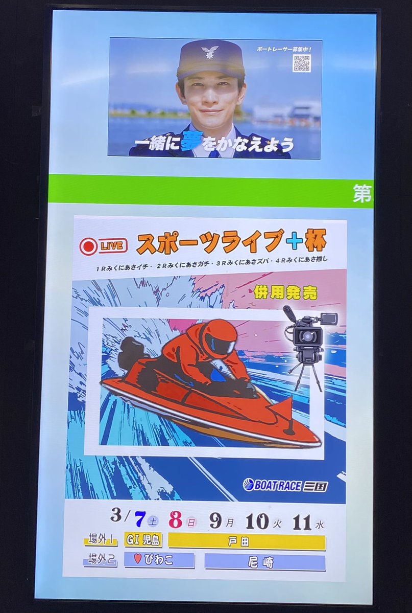 ボートレース三国へ行って来ました！ 残念ながらアクスタやチラシは