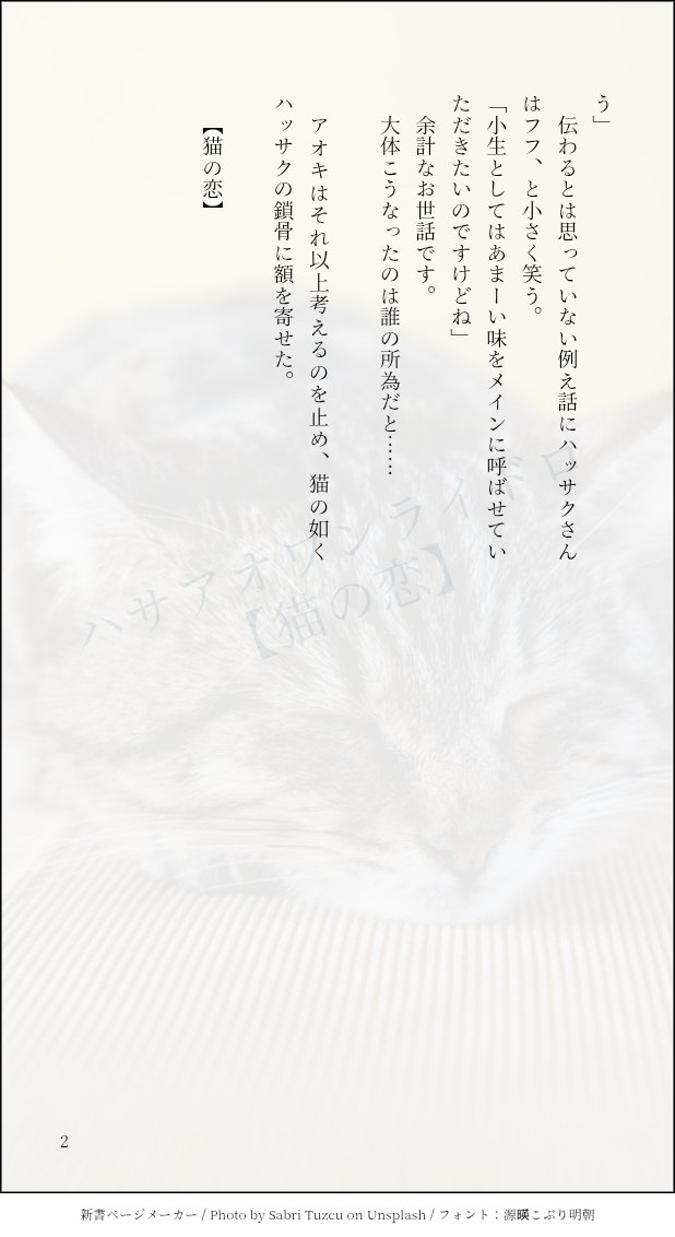 ハサアオワンライドロ開催ありがとうございます🙇‍♀️
今回のお題は【猫の恋】です。
猫っぽさあるかな…🤔
#HskAok1WD