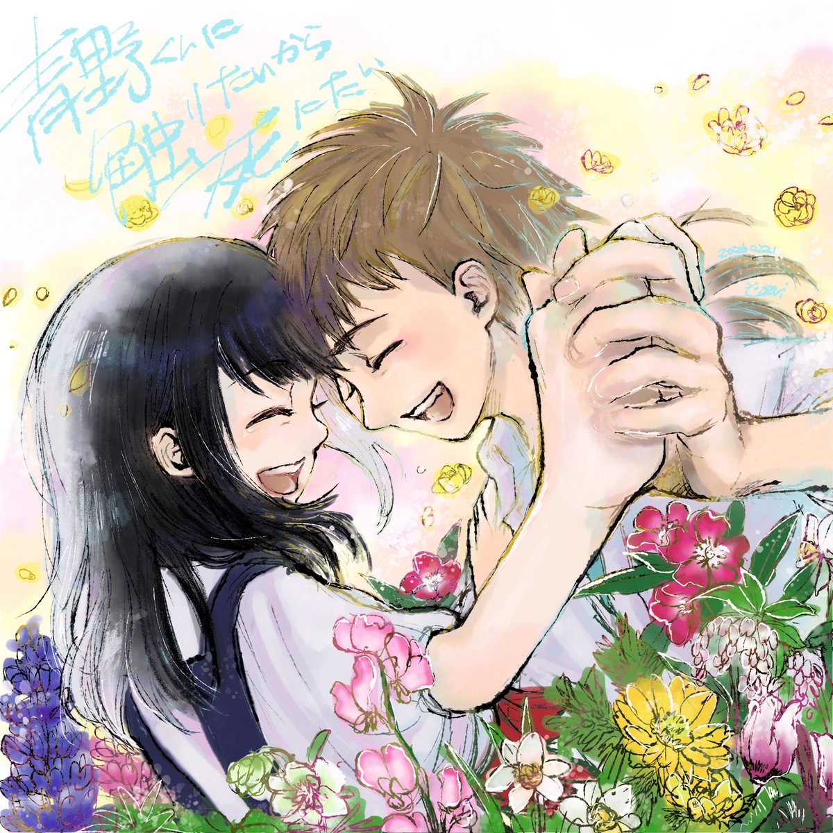 『青野くんに触りたいから死にたい』を一気読みした！
とてもとても良かった～、めーーーっっちゃ好き。
彼等に祝福を！