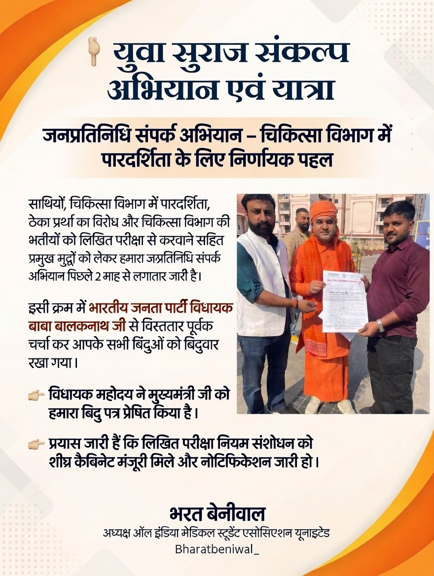 युवा सुराज संकल्प अभियान एवं यात्रा जनप्रतिनिधि संपर्क अभियान – साथियों, चिकित्सा विभाग में पारदर्शिता, ठेका प्रथा का विरोध और चिकित्सा विभाग की भर्तीयों को लिखित परीक्षा से करवाने सहित प्रमुख मुद्दों को लेकर हमारा जनप्रतिनिधि संपर्क अभियान पिछले 2 माह से लगातार जारी है।
इसी क्रम
