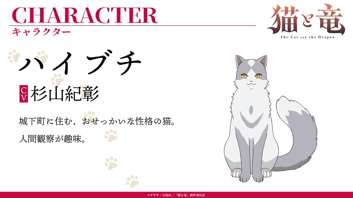 🐾 第2弾キャラクター＆キャスト④ 🐾

#猫の日 に6匹の猫を新発表！

4匹目は…
ハイブチ
(cv. #杉山紀彰 )

▼公式サイトではキャストコメントも公開！
nekoryuu-pr.com/#character

📺TVアニメ『#猫と竜』
7月より放送&amp;配信開始✨
TOKYO MX、ＢＳ日テレ、読売テレビ
dアニメストアほか

#nekoryuu