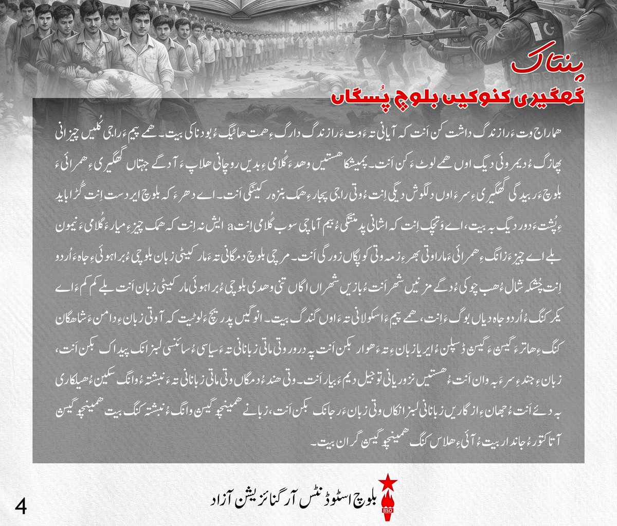 پنتاک 

سرپد ءُ سوھوئیں بلوچ راج!
زبانے ءَ گپ جنگ ءِ بزانت وتی جھانے ءِ تہ ءَ زند گوازینگ اِنت کہ آ جھان ءِ اندر ءَ تئی ربیدگ، گوستانک ءُ بندپتر، راجی ءُ ربیدگی اکدار، راجی تب ءُ مارشت ءُ جیڑگ ھوار اَنت۔ پمیشکا ھمک زورگیر ءَ زبان ءِ اے ھاسیت پھم اِتگ اَنت ءُ ایردستیں راجانی زبان