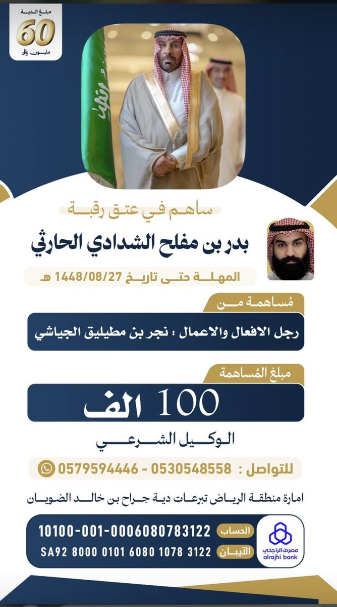 #رجل_الاعمال والافعال
#نجر_مطيليق_الجياشي_الحارثي
تبرعه 100 الف
اساهم في عتق رقبة
#بدر_بن_مفلح_الشدادي_الحارثي