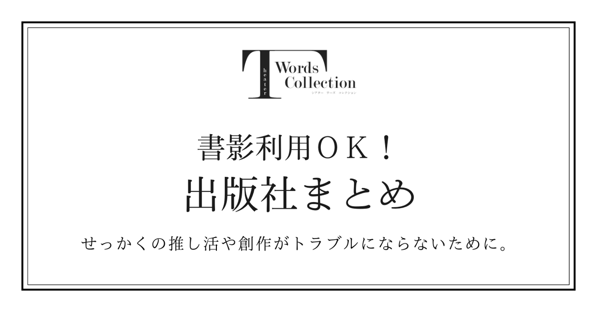 T_Words_C's tweet photo. 書影利用OKの出版社まとめhttps://t.co/uXqzuinvT6

創作活動や情報発信をしていると、一度はぶつかる著作権問題。
ここ数日は、特に書影について次々と表明が上がり始めたので、書影利用に関してアナウンスしている出版社をリスト化しました！ https://t.co/PPTw77M7Tj