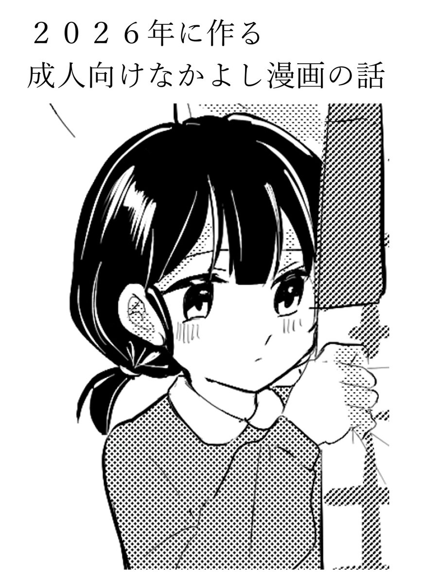 コミティアの頒布物。

■新刊
・2026年に作る成人向けなかよし漫画の話

■冬コミで出した評論同人誌
・同人交渉術
・国会図書館のススメ

■既刊
・18禁のやつ💕色々💕、あ

■色紙
・くがらさんの色紙 