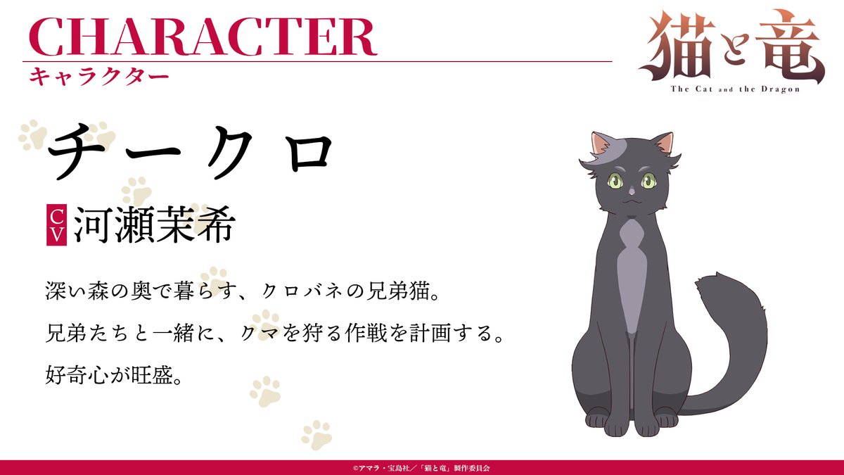 🐾 第2弾キャラクター＆キャスト⑤ 🐾

#猫の日 に6匹の猫を新発表！

5匹目は…
チークロ
(cv. #河瀬茉希 )

▼公式サイトではキャストコメントも公開！
nekoryuu-pr.com/#character

📺TVアニメ『#猫と竜』
7月より放送&amp;配信開始✨
TOKYO MX、ＢＳ日テレ、読売テレビ
dアニメストアほか

#nekoryuu