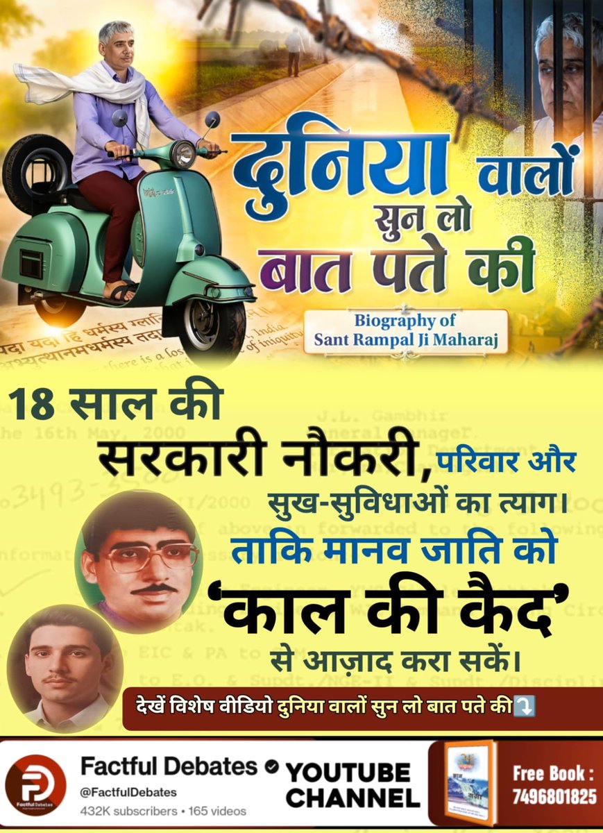 #दुनियावालों_सुनलो_बात_पते_की
18 साल की सरकारी नौकरी, परिवार और सुख-सुविधाओं का त्याग। ताकि मानव जाति को 'काल की कैद' से आज़ाद करा सकें। 
देखें विशेष वीडियो दुनिया वालों सुन लो बात पते की
Factful Debates YouTube Channel पर
