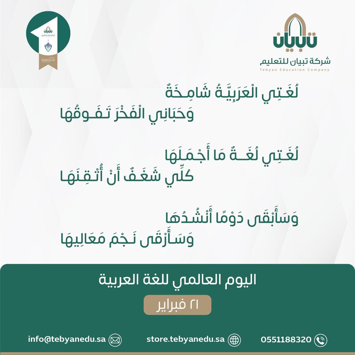 شركة تبيان للتعليم تحتفي باليوم العالمي للغة الأم 
#شركة_تبيان_للتعليم 
#طفل_المستقبل 
#نبتكر_و_نؤثر 
#اليوم_العالمي_للغة_الام
