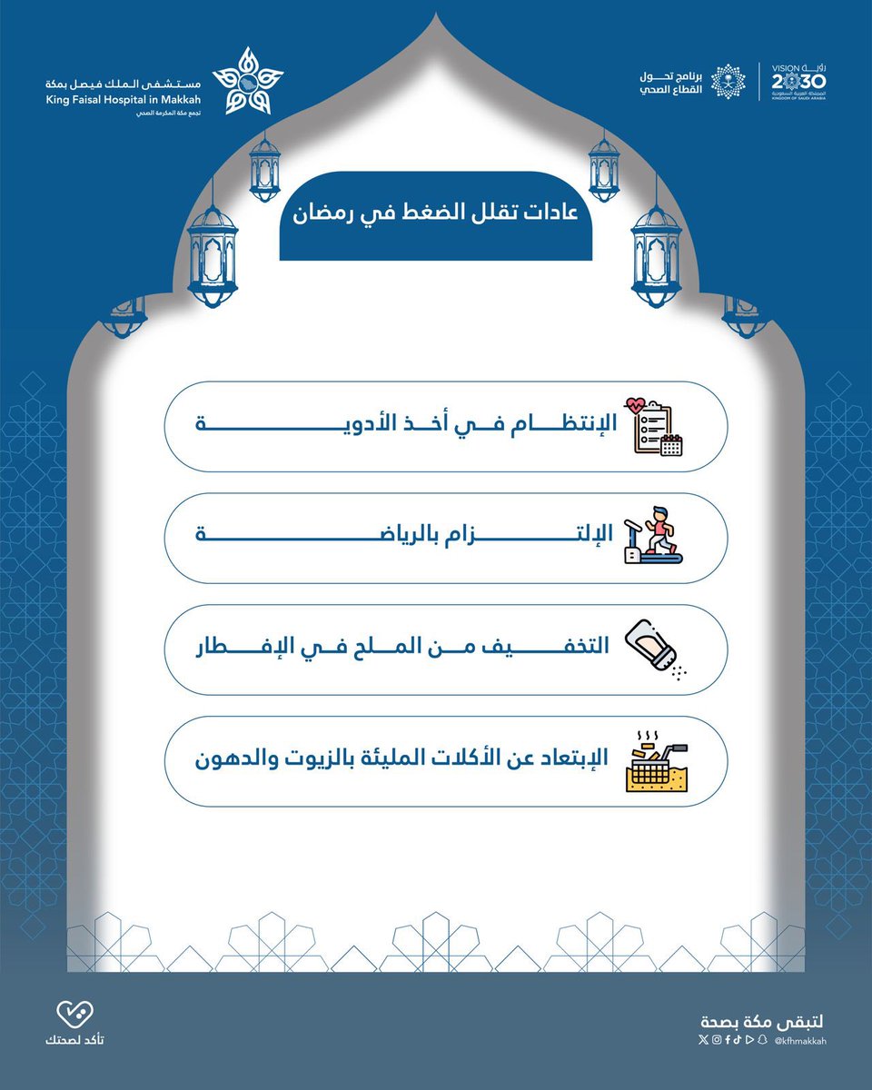 عادات تقلل الضغط في رمضان .. 

#مستشفى_الملك_فيصل_بمكة
#تأكد_لصحتك