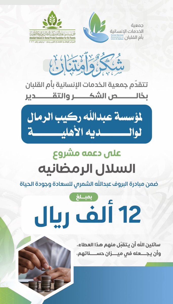 #مبادرات
#رمضان   
ضمن #مبادرة_البروفيسور_عبدالله_الشمري_للسعادة_وجودة_الحياة "برنامح دعم الجمعيات الأهلية"، قدّمت #مؤسسة_عبدالله_ركيب_الرمال_لوالديه دعماً مالياً  (اثنا عشر ألف ريال ) لـ #جمعية_الخدمات_الانسانية_بأم_القلبان 
<a href="/G_UM_Q1384/">الخدمات الإنسانية بأم القلبان</a> لمشروع السلال الغذائية الرمضانية للأسر