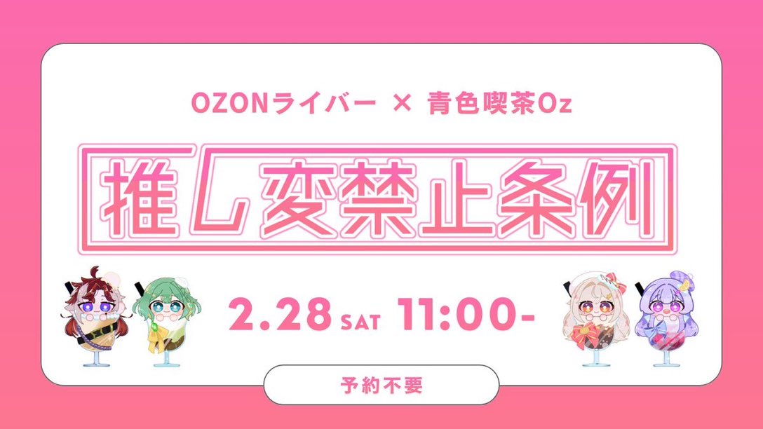 ＼＼来週開催／／

来週28日は
「推し変禁止条例」コラボカフェ🤍

ライバー達考案のドリンク以外にも、
店内ではなにかがありそう…⁉️

限定のグッズ販売もあります🐾✨

ご来店お待ちしております🧢
#青色喫茶Oz
