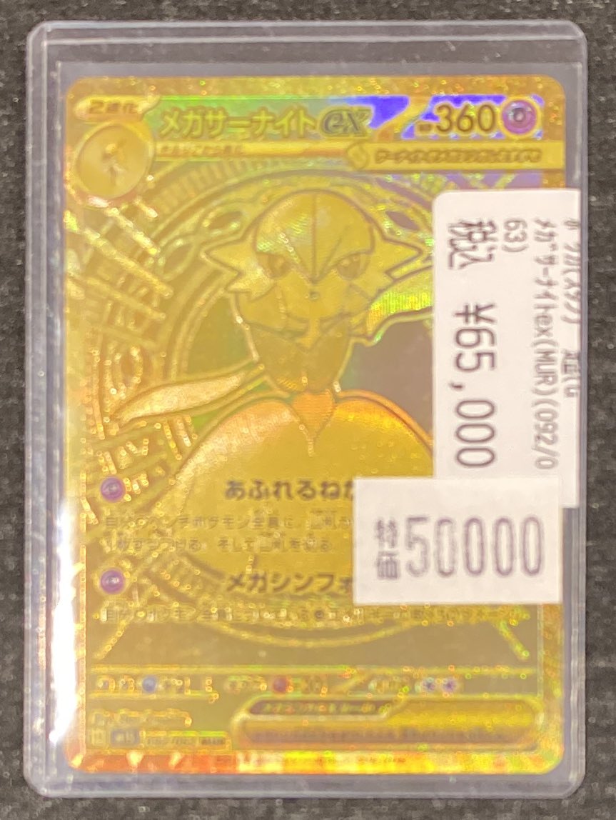 🔥#ポケカ 特価情報🔥 ✨メガサーナイトex(MUR)(092/063) 65,000円