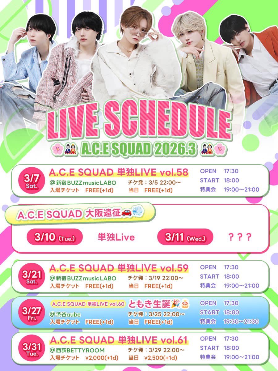 A_C_E_squad's tweet photo. 【Liveスケジュール】

2026年3月のLiveスケジュールを更新いたしました！

公演日程は随時更新されていきますので日程追加や内容の変更が発生する場合がございます。
(以後のチケ発URLはこちらのリプ欄にて随時記載) https://t.co/3LqMepLuIh