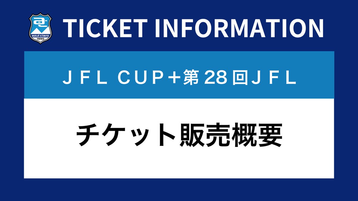 🎫｜TICKET INFO JFL CUP＋第28回JFL(2026-27シーズン