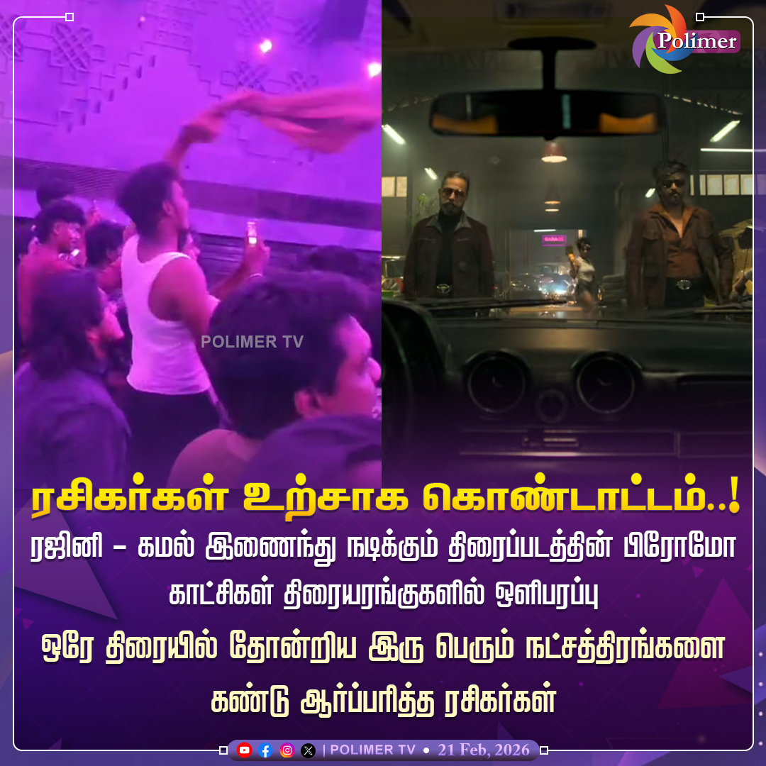polimertv's tweet image. ரஜினி - கமல் ரசிகர்கள் உற்சாக கொண்டாட்டம்..!  

#Rajinikanth | #KamalHaasan | #NewMovie | #PromoVideo | #Fans