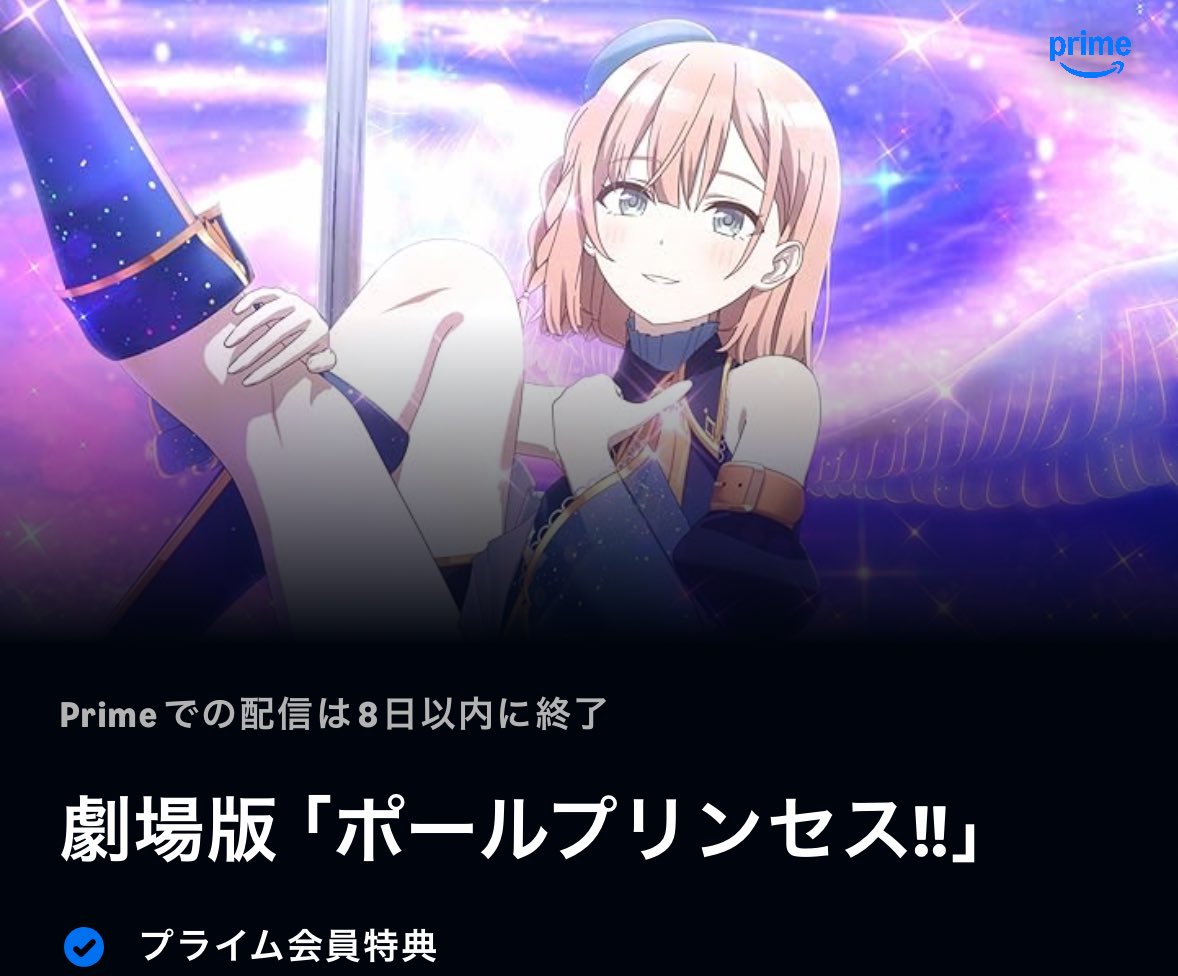 ColorfulPret's tweet image. バチくそ歌が上手くてカッコよくて和服でボンテージで刀を振り回すCV早見沙織を見れる劇場版ポールプリンセス！！を……
あと1週間程でアマプラでの見放題が終わりますので何卒この機会に