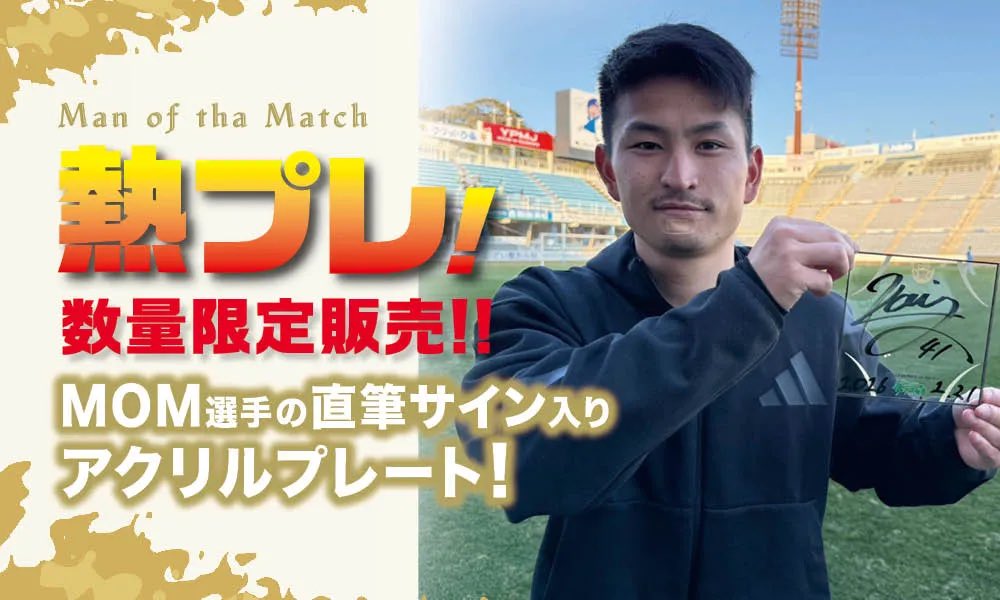 熱プレ!企画】 ⚔️今シーズンもやります #熱プレ 🔥 ㊗️本日のMVP