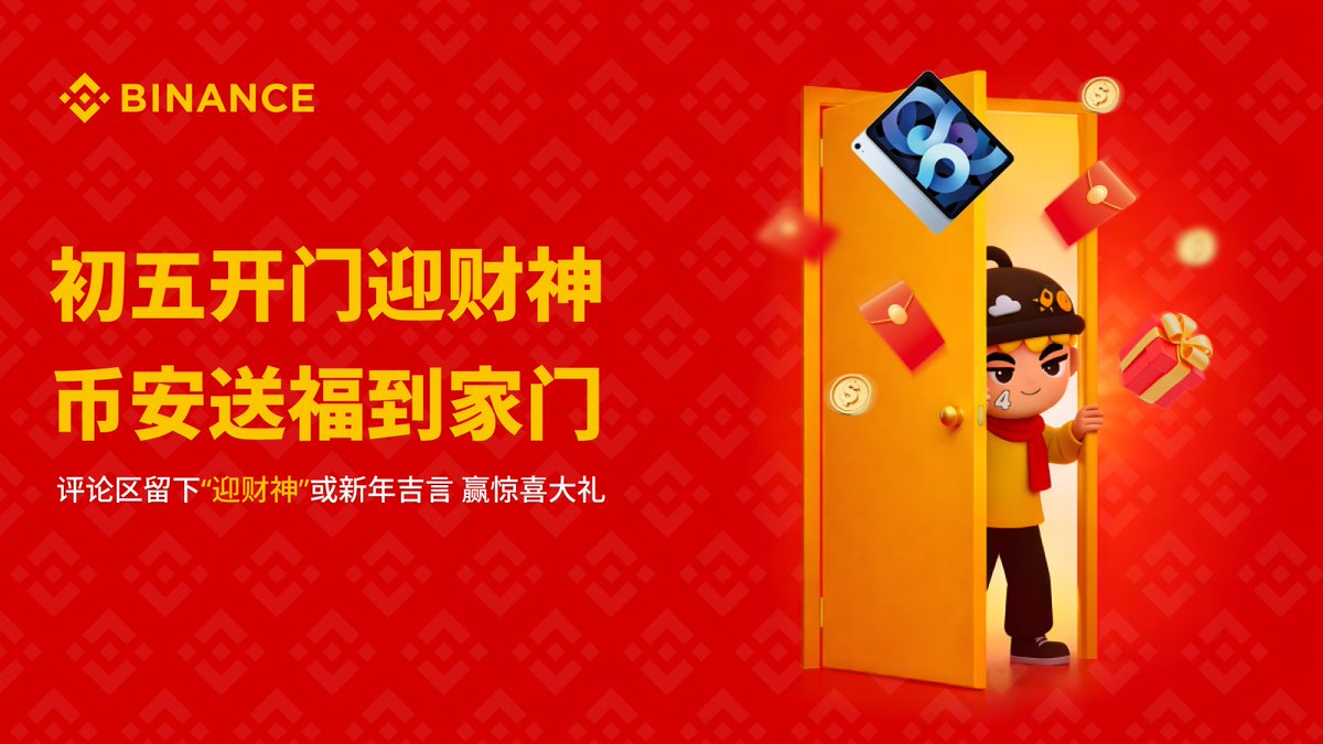 #币安马上有礼 Day 5️⃣ ：初五迎财神，开门接大奖🚪✨

💬RT并带 #币安马上有礼 在评论区留下与币安、加密货币相关的“迎财神” 新年吉言即可参加

本期活动我们将随机送出🎁 iPad Air x 1台 💰 66 USDT 现金 x 3个

🧧记得打开币安APP首页参与福袋和红包雨活动！