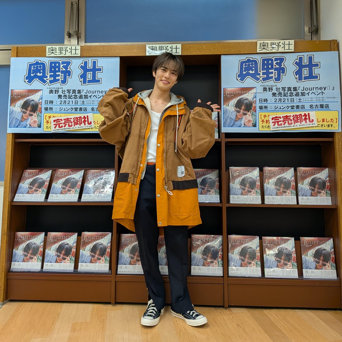 本日の【奥野 壮写真集 Journey:)発売記念追加イベント】にご参加