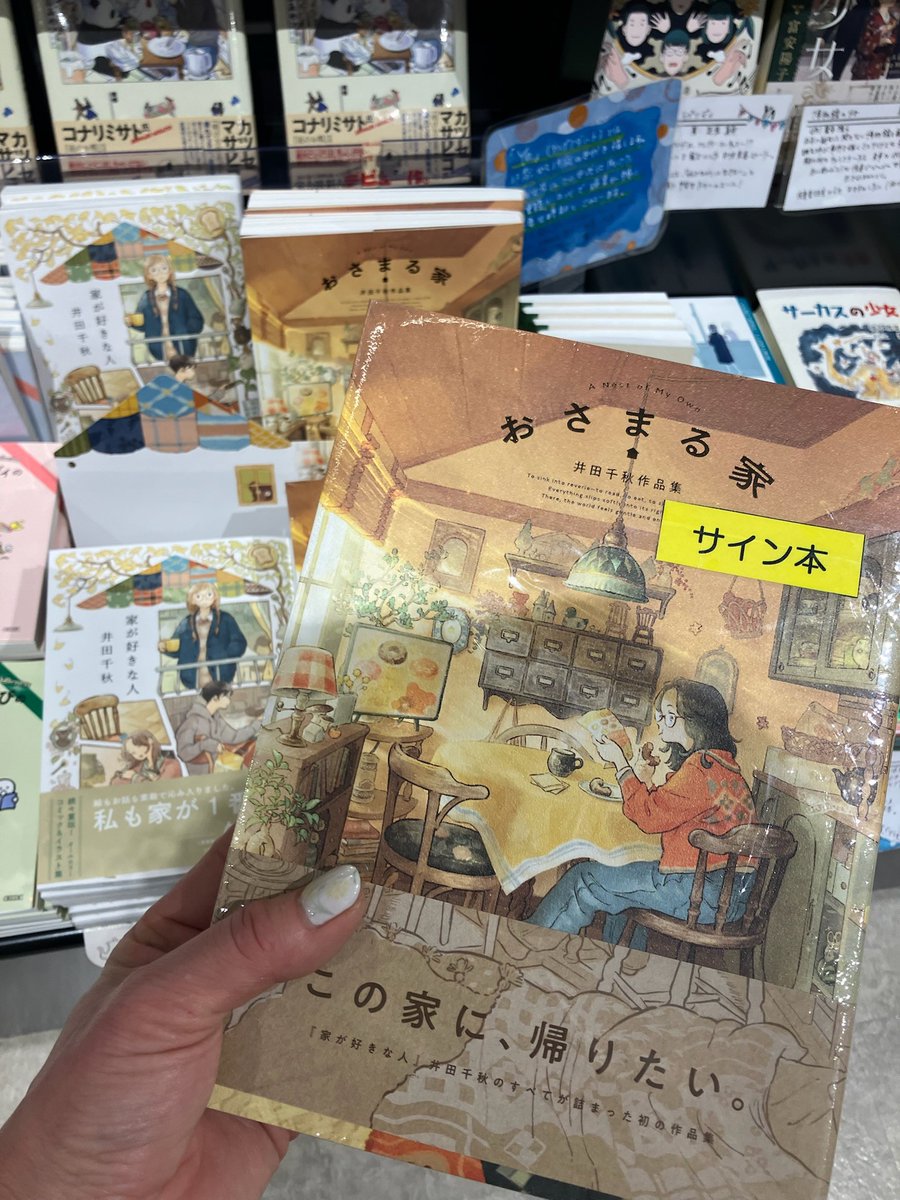 サイン本】 「#家が好きな人」で心を撃ち抜かれた人、朗報です！#井田