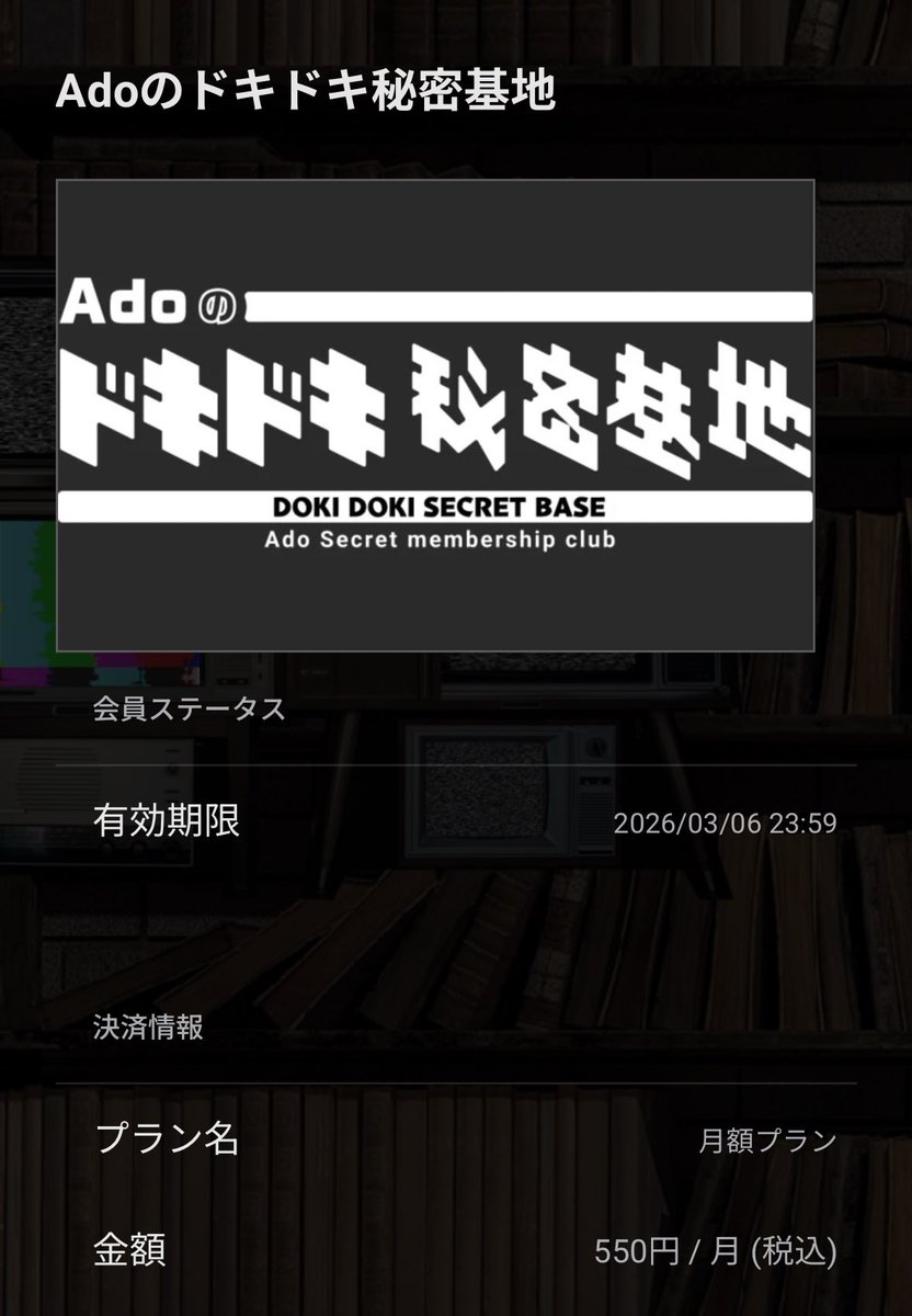 全く身に覚えのないAdoの継続特典が届いたので確認したら毎月払って