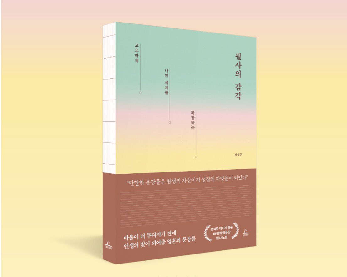 #RT이벤트
청림출판을 통해 <필사의 감각> 도서를
RT해주신 분들 중 추첨 세분에게
제공드릴 수 있게 되었어요!

우리모두 같이 필사해요 (՞ o̴̶̷̤ ⩊ o̴̶̷̤ ՞)

당발 2/24