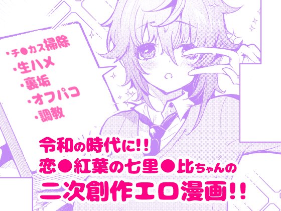 _(:3 」∠ )_<連休のおともにどうぞ! 令和に! 軽率に! 七里由比ちゃんのエロ漫画を作っていけ!!

↓リンク 