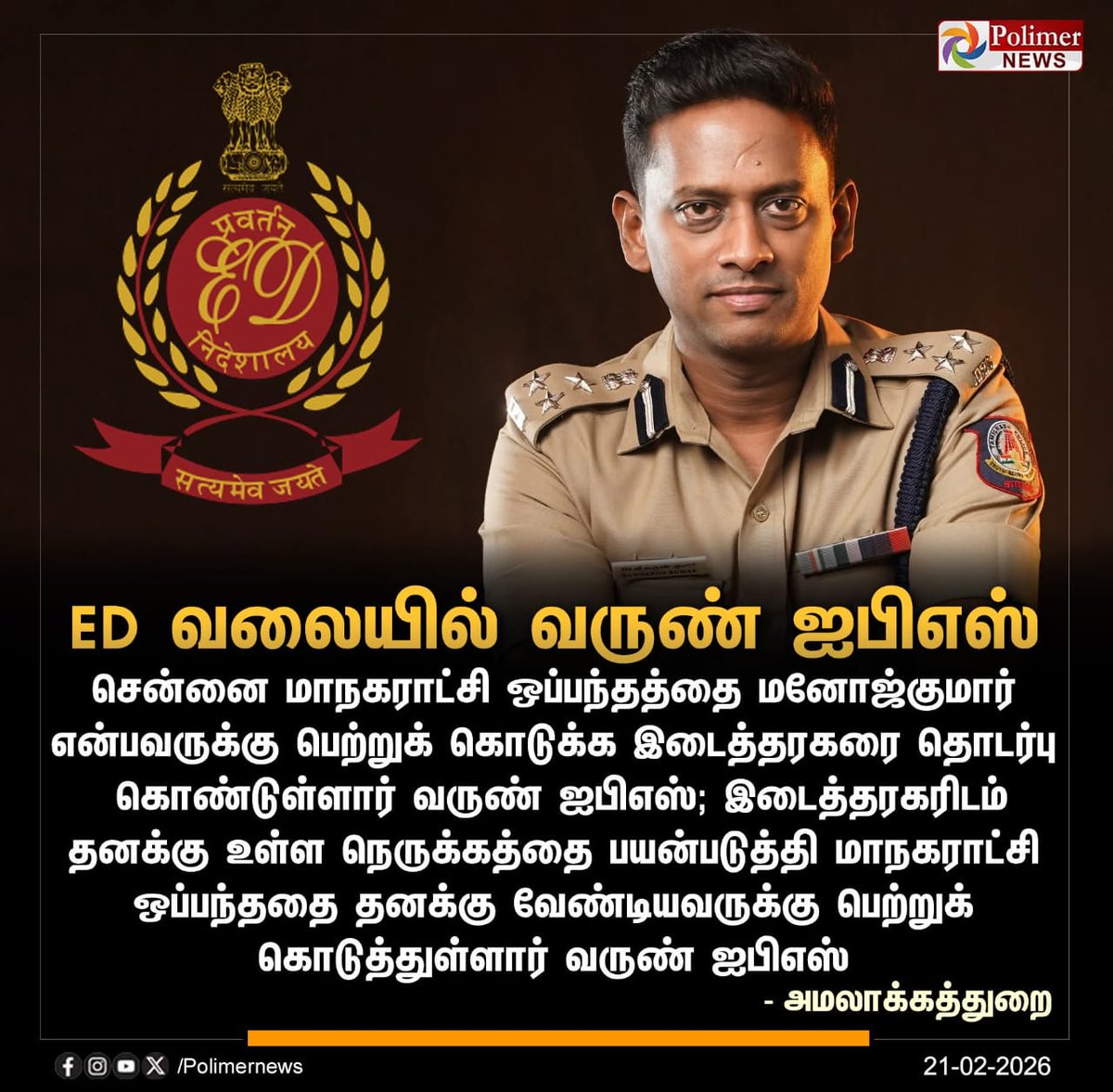 சவுக்கு சங்கர் இவரைப்பற்றிக்
கூறியதெல்லாம் 100% உண்மை
தான் போலிருக்கு...