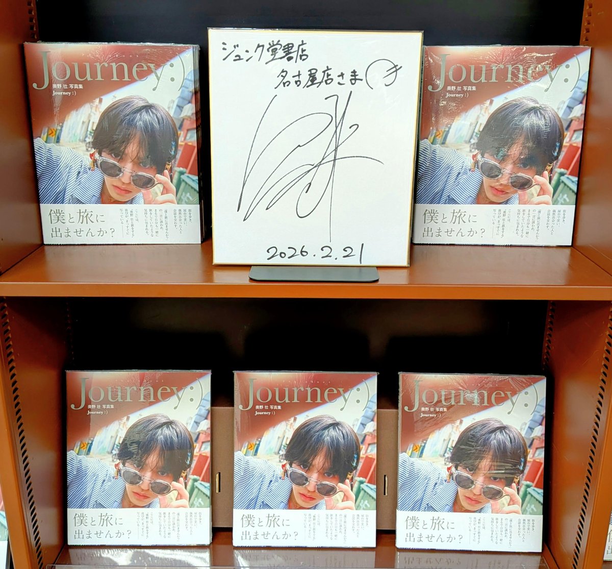 本日の【奥野 壮写真集 Journey:)発売記念追加イベント】にご参加