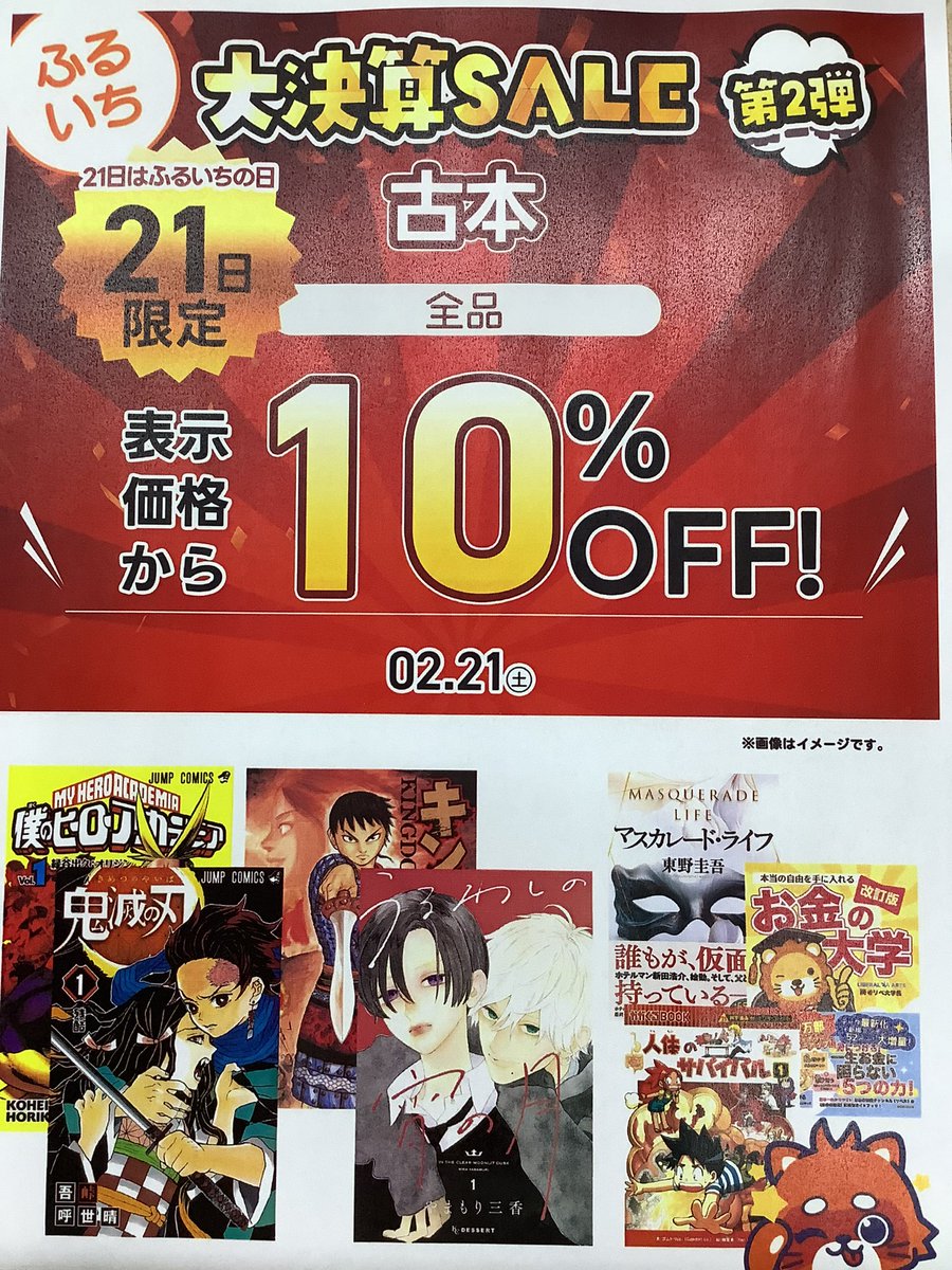 本日2月21日限定で 古本全品表示価格から10%オフ 人気商品、セット本も