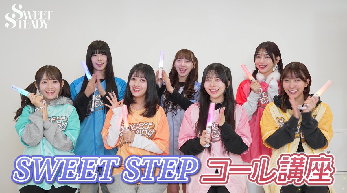 SWEET_STEADY's tweet photo. 《💐＃すいすて コール動画公開📣》

楽しさ倍増💕
最新曲『SWEET STEP』のコールを予習しよう‼️

億千万人に見て覚えてほしい👀✨
みんなで言いたい＆Clapしたい👏

『ダンシンオドッテ バイラリンケラム ブジグレフショーキス』

▼本編はこちら💁
https://t.co/0S6GRH34jP

▼『SWEET STEP』を聴く🎧
https://t.co/X9tPwYycHj

・┈┈┈┈┈┈┈┈┈┈・

▼💐2周年ライブ 幕張メッセ2days
《💐プレリザーブ2次受付中💐》
https://t.co/O5I2N8at6J

💙奥田彩友　＠ayu_ss0107
🩵音井結衣　＠yui_ss0109
🩷栗田なつか　＠natsuka_ss0719
💜塩川莉世　＠rise_ss0731
❤️白石まゆみ　＠mayumi_ss1227
🧡庄司なぎさ　＠nagisa_ss1029
💛山内咲奈　＠sakina_ss0229

＃SWEETSTEADY
＃すいすて