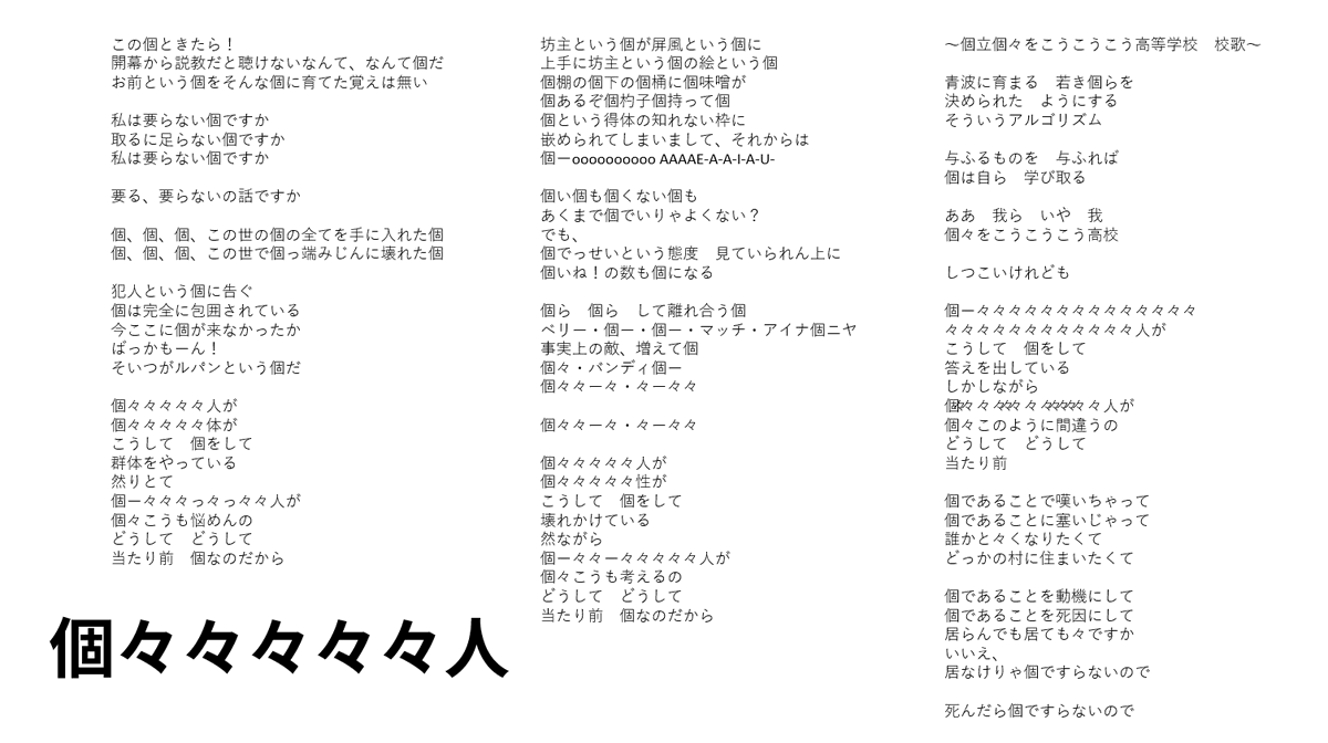 『個々々々々々人』歌詞です
