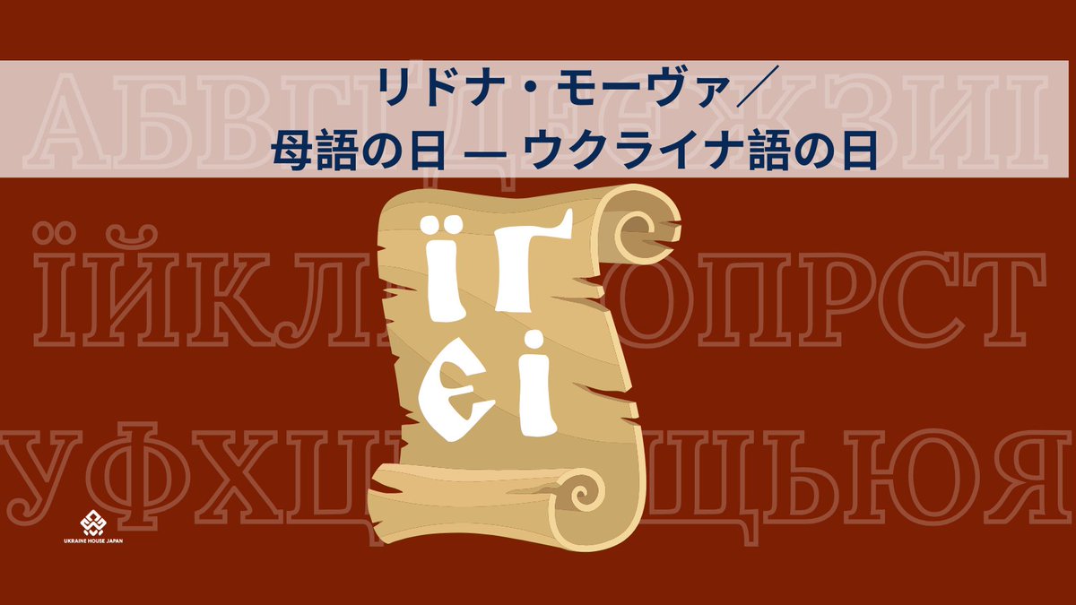 リドナ・モーヴァ（Рідна мова）／母語の日 ― ウクライナ語の日

2月21日はウクライナ語の日。
 言語は民族の記憶と尊厳を支える大切な存在です。

👉 詳しくは公式ウェブサイトをご覧ください。
ukrainehouse.jp/ja/news-and-up…

#UkraineHouseJapan #ウクライナ文化センター