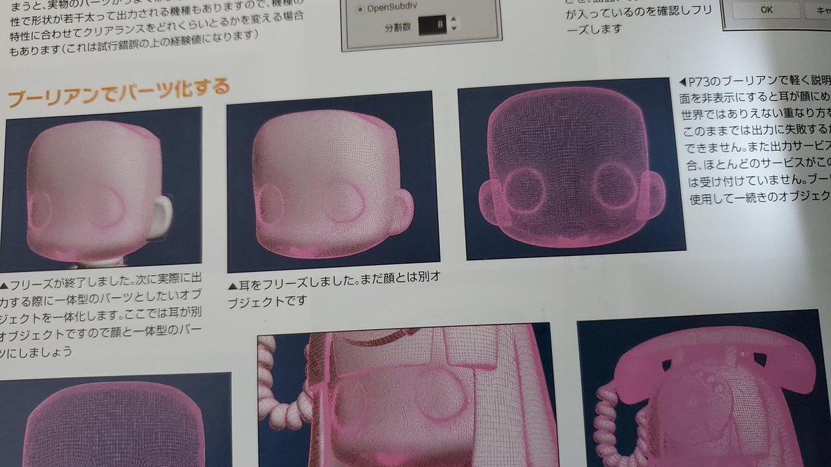 昨日3Dプリンタの話で、紙面で講座連載があればという話をしたけど、ホビージャパンからまさにそのままの本が出てたので買ってきた。
「3Dプリンタのためのデジタル造形術」。12年前の本だけどツール(メタセコ)の基本操作からダボ付けや出力のための注意、出力後の磨きまで詳しく解説されてる。