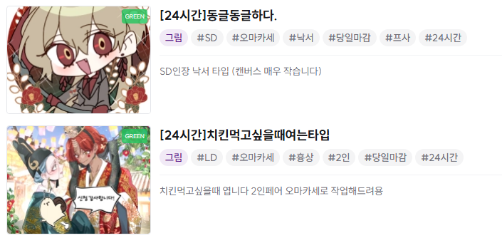 24시간 커미션 만들었습니다~
[24시간]치킨먹고싶을때여는타입
kre.pe/jSHJ
[24시간]동글동글하다.
kre.pe/iDCR
하고싶을때 여는 타입이라 금방닫힙니다.