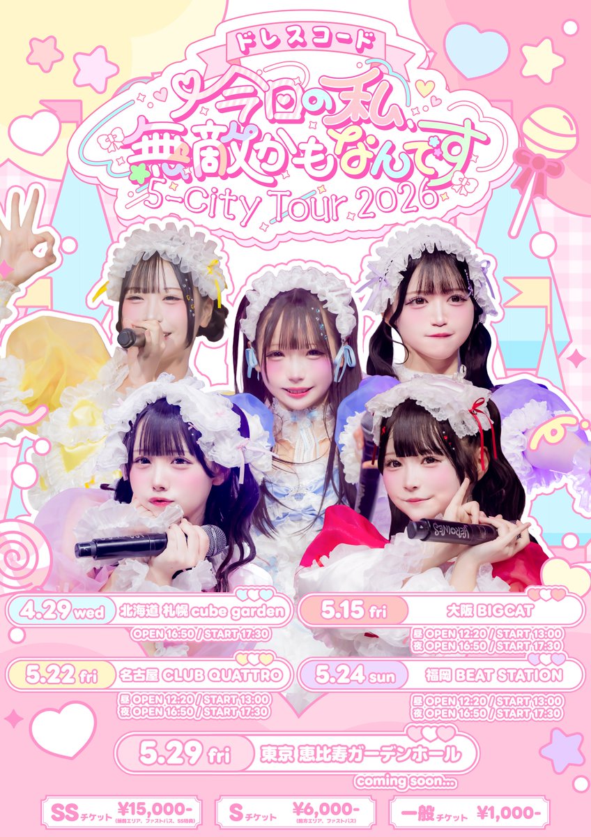 🎀ドレコ初5大都市ツアー🎀】 『今日の私、無敵かもなんです 5-City