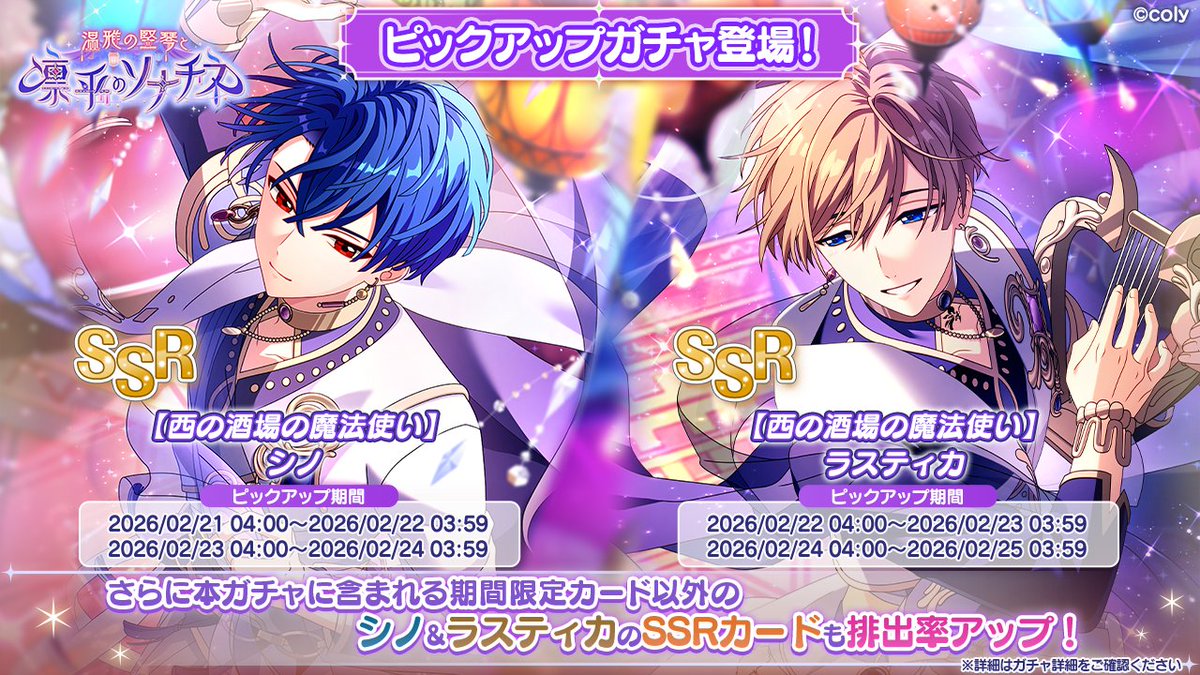 PUガチャ告知】 イベント「温雅の竪琴と凛乎のソナチネ」の期間限定SSR