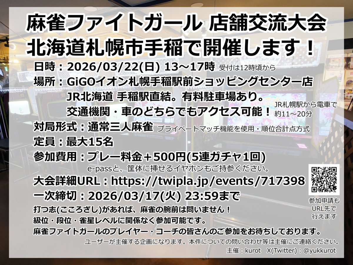 【告知・拡散希望】
Twiplaで参加募集を開始したため再度告知します
#麻雀ファイトガール の店舗交流大会を北海道札幌市手稲で開催します！
日時：03/22(日)13～17時
場所：GiGOイオン札幌手稲駅前ショッピングセンター
JR手稲駅直結・有料駐車場あり
形式：通常三麻
詳細は画像・URL先をご覧ください