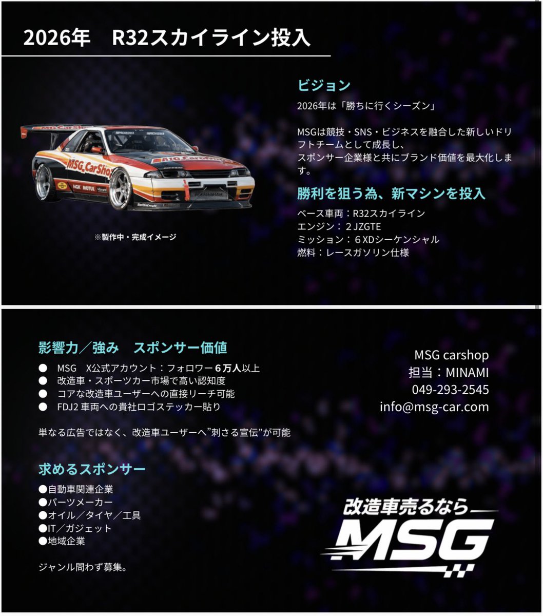 MSG_carshop's tweet photo. 【一緒に戦ってくれる企業様募集中】

"勝ちに行くシーズン"
2026 FDJ2フル参戦

DRIVER : MINAMI

資金提供というよりも、
一緒に車業界の輪を広められればと思います🙇‍♂️

新車に貴社のステッカーを貼りたいです！

拡散お願いします🙇‍♂️

#FDJ #FDJ2 #FDJ3
@formuladjapan https://t.co/lEEAwNoTUQ