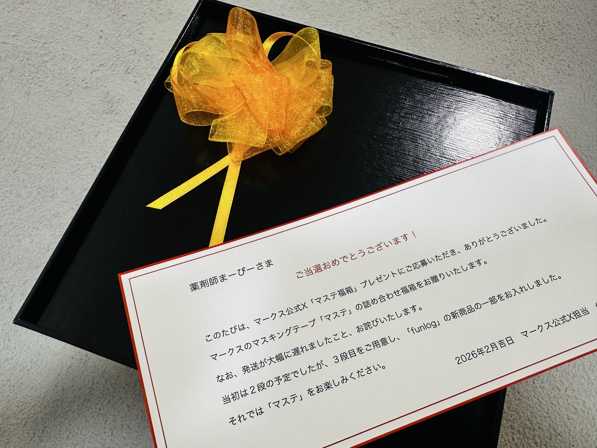 年始にXで応募していたマークスさんのマステボックスが実は当選した