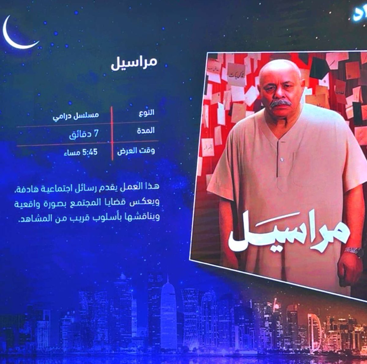 كل التحية لعملاق الفن القطري #غانم_السليطي

عاد بعد ابتعاد طويل بتقديم تجربة درامية جديدة رائعة من ناحية النوع والمضمون #مراسيل 

عمل اجتماعي ذو أبعاد كبيرة يقدم بقالب درامي شيق ويحمل معه رسائل هادفة وعميقة ولا يخلو من الكوميديا الراقية 
ممكن أن يقال عنه 
( المختصر المفيد وفي