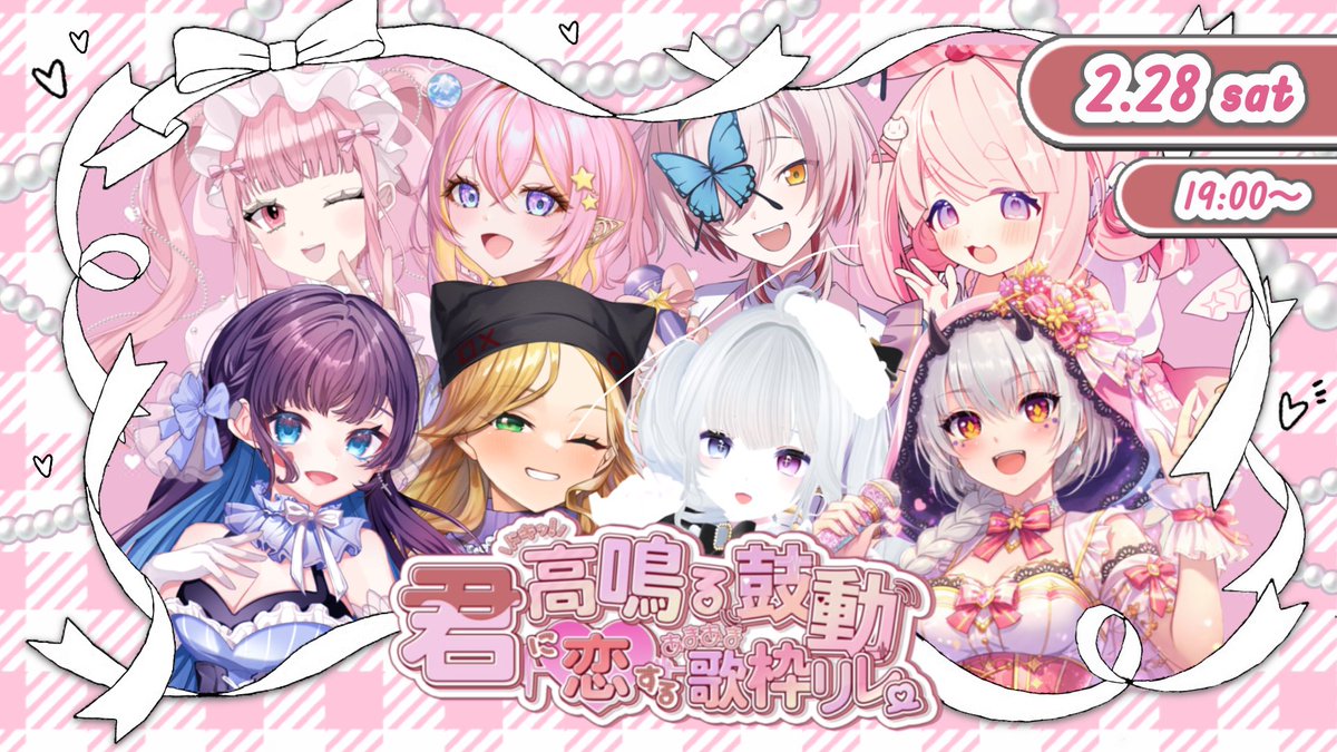 2月28日(土) 君に恋するあまあま歌枠リレーの開催が発表されました