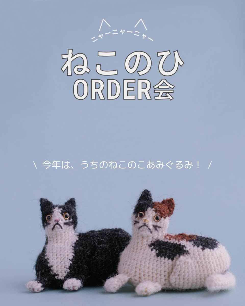 2.22ねこのひORDER会のお知らせ！ / 2/22～2/28の期間中、特別な