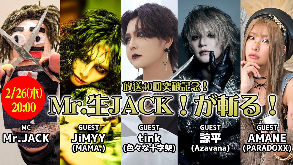 NEWS】  💥🎤Vo. AMANE出演🎤💥/ 『放送40回突破記念！Mr.生JACK！が